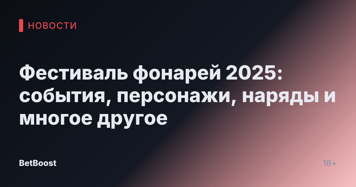 Фестиваль фонарей 2025: события, персонажи, наряды и многое другое