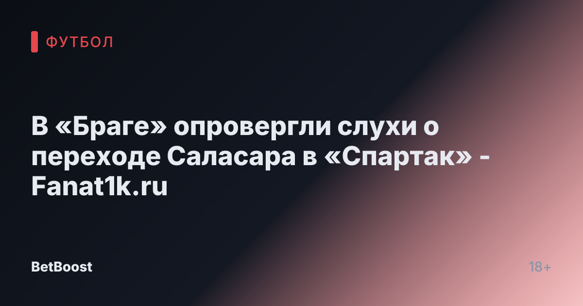 В «Браге» опровергли слухи о переходе Саласара в «Спартак» - Fanat1k.ru