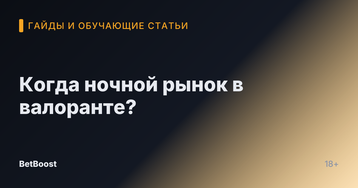 Когда ночной рынок в валоранте?