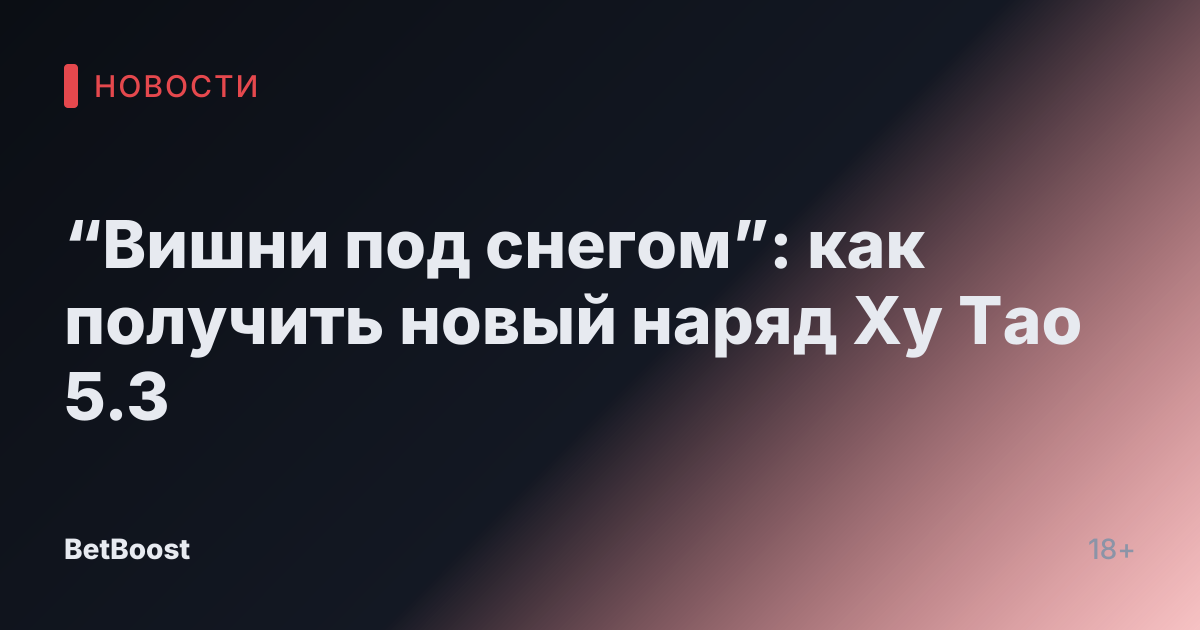 “Вишни под снегом”: как получить новый наряд Ху Тao 5.3