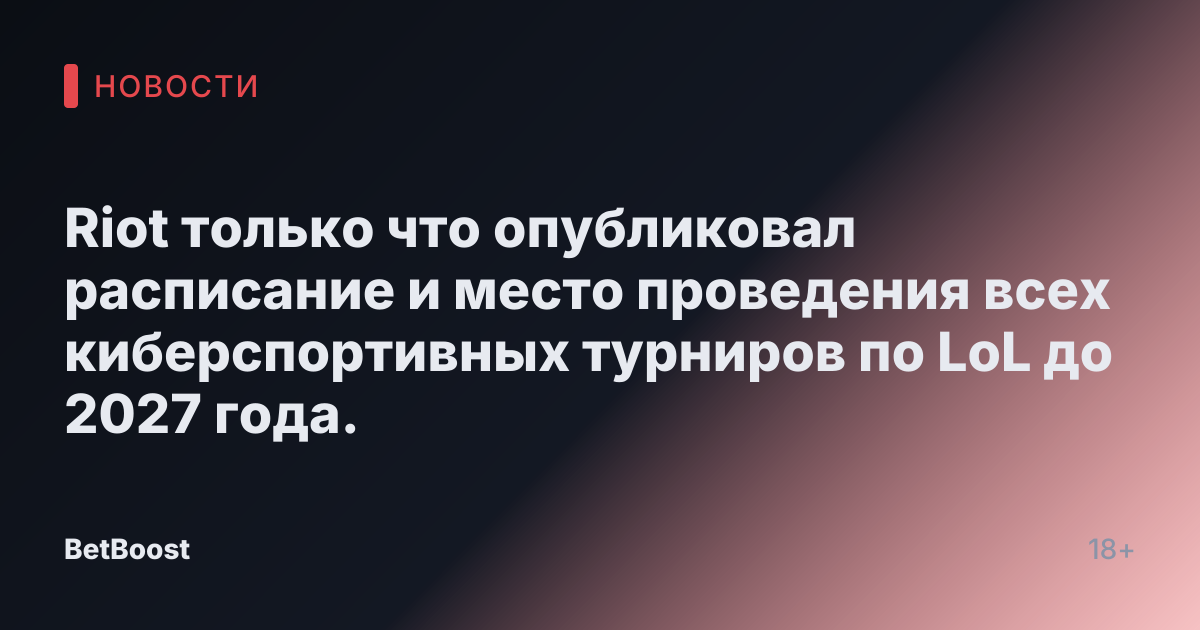 Riot только что опубликовал расписание и место проведения всех киберспортивных турниров по LoL до 2027 года.
