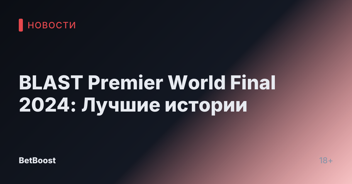 BLAST Premier World Final 2024: Лучшие истории