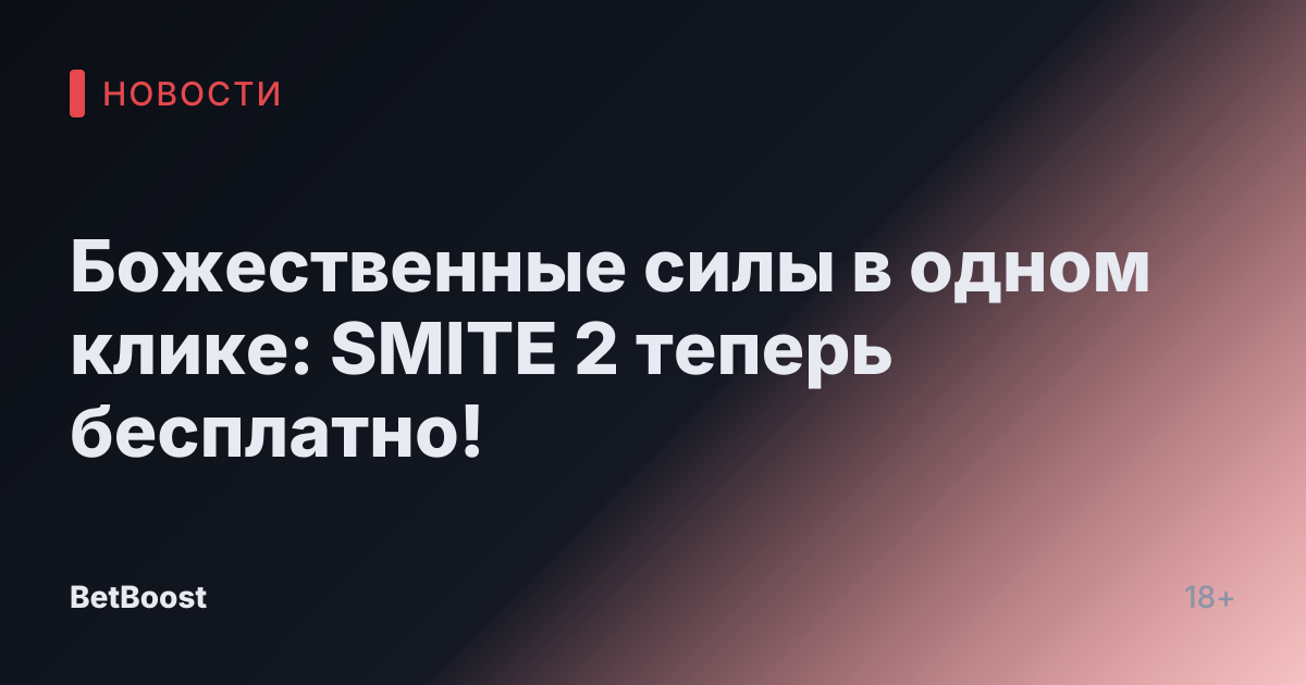 Божественные силы в одном клике: SMITE 2 теперь бесплатно!