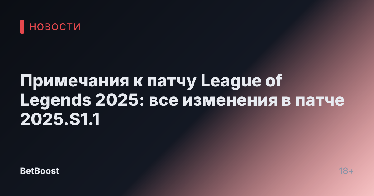 Примечания к патчу League of Legends 2025: все изменения в патче 2025.S1.1