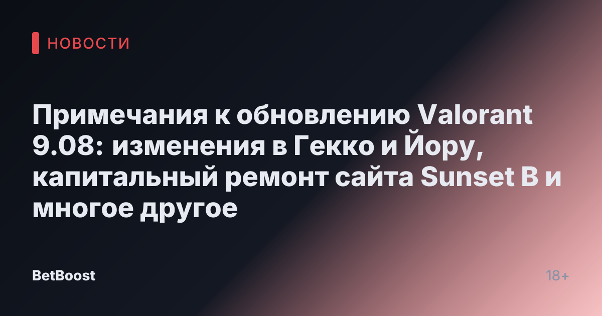 Примечания к обновлению Valorant 9.08: изменения в Гекко и Йору, капитальный ремонт сайта Sunset B и многое другое