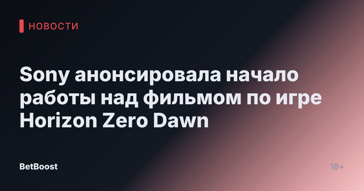 Sony анонсировала начало работы над фильмом по игре Horizon Zero Dawn