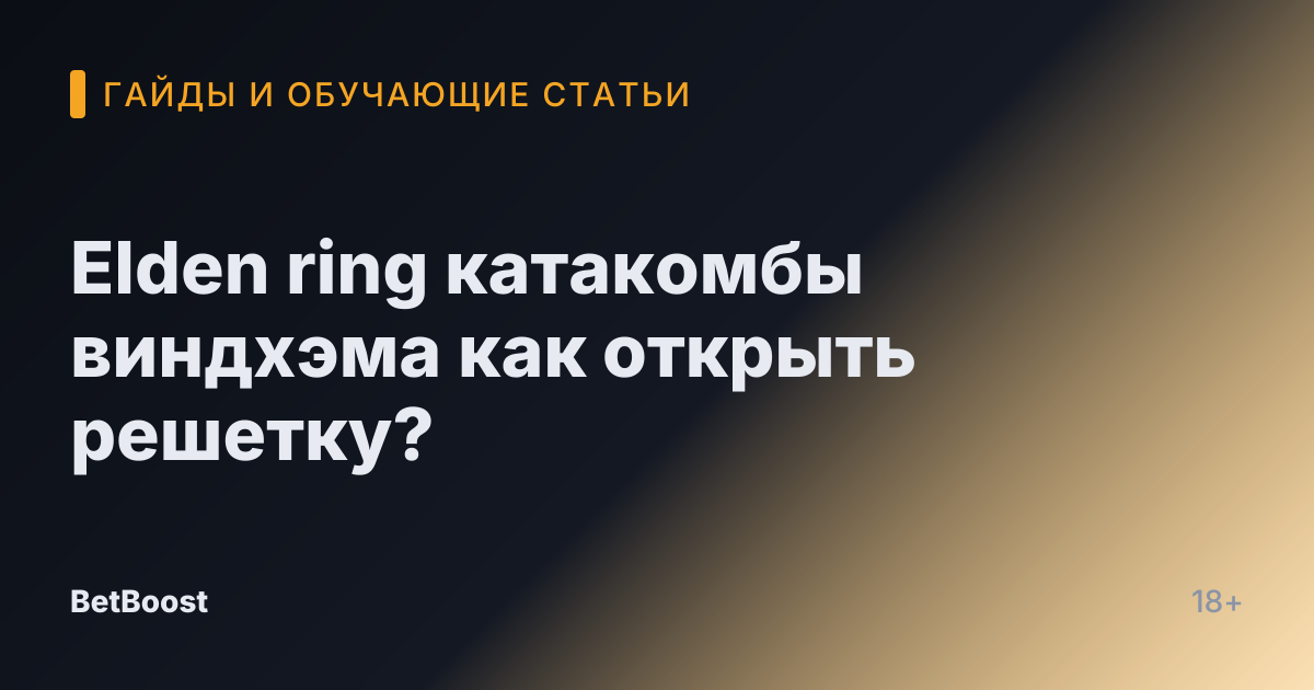 Elden ring катакомбы виндхэма как открыть решетку?