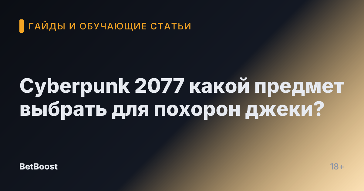 Cyberpunk 2077 какой предмет выбрать для похорон джеки?