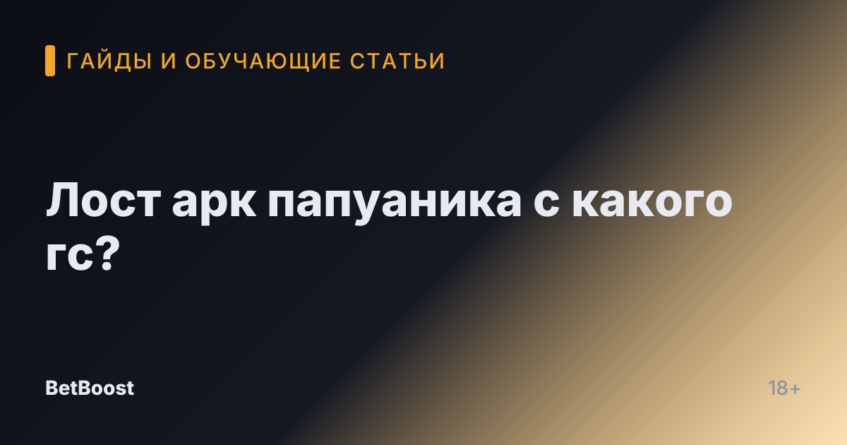 Лост арк папуаника с какого гс?