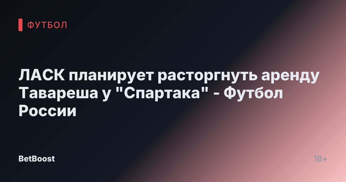 ЛАСК планирует расторгнуть аренду Тавареша у "Спартака" - Футбол России