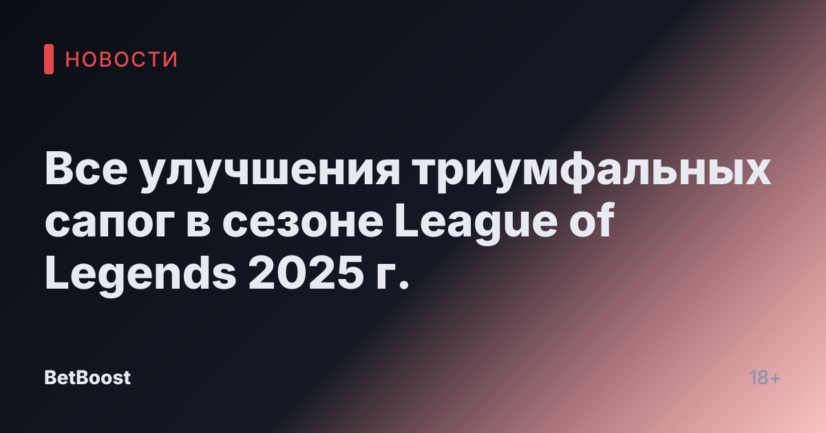 Все улучшения триумфальных сапог в сезоне League of Legends 2025 г.
