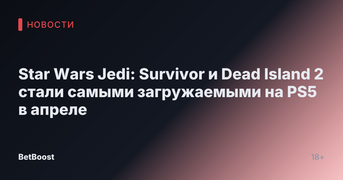 Star Wars Jedi: Survivor и Dead Island 2 стали самыми загружаемыми на PS5 в апреле