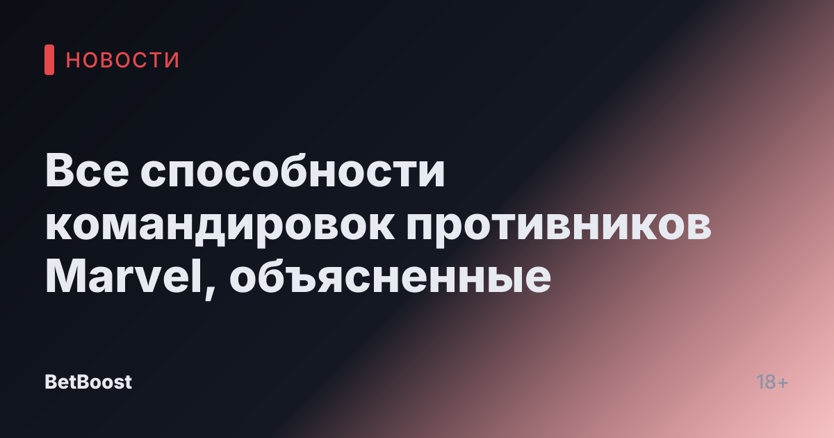 Все способности командировок противников Marvel, объясненные