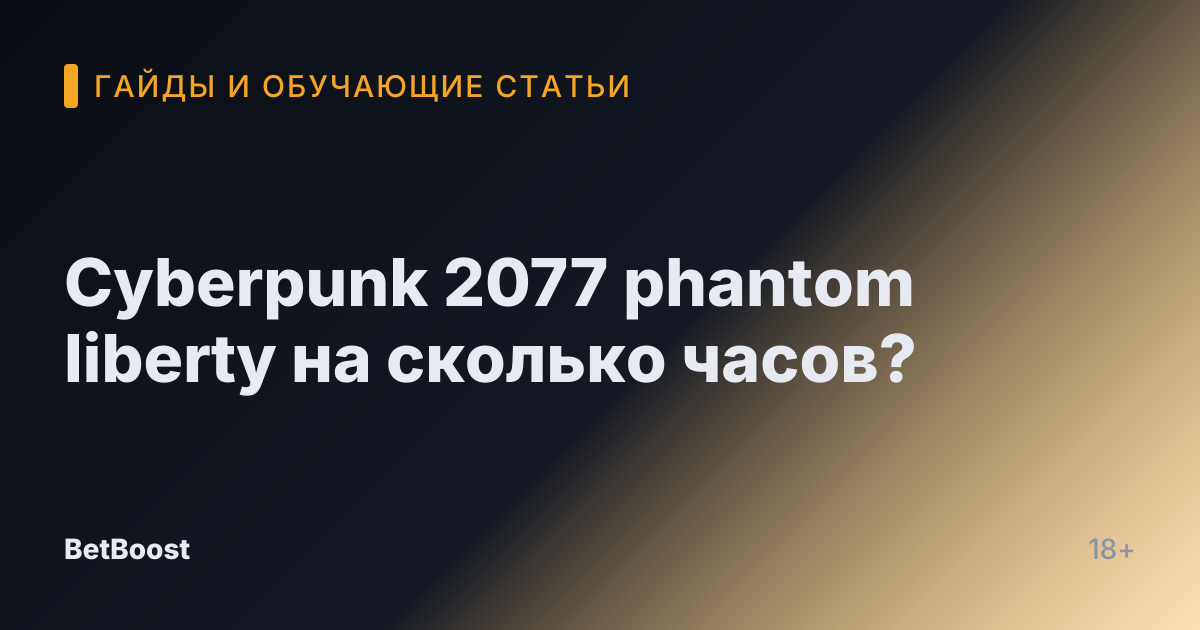Cyberpunk 2077 phantom liberty на сколько часов?