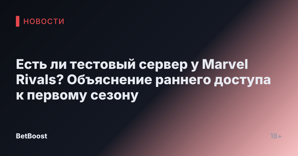 Есть ли тестовый сервер у Marvel Rivals? Объяснение раннего доступа к первому сезону