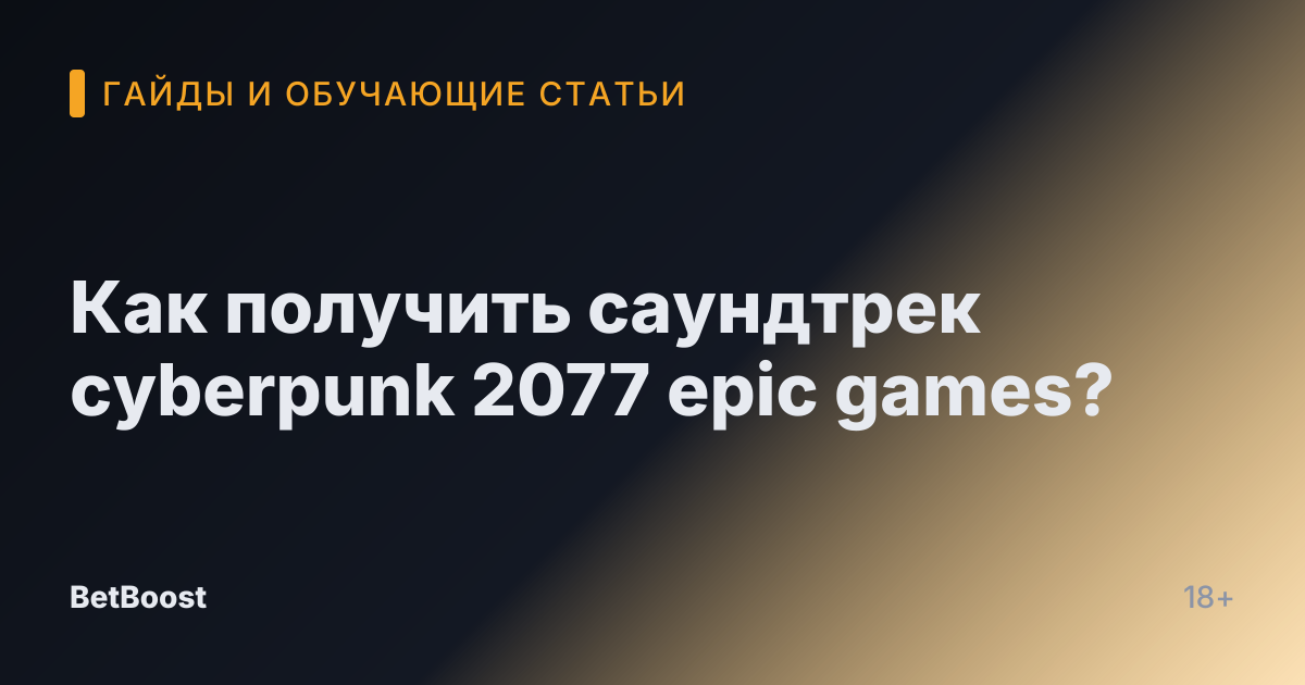 Как получить саундтрек cyberpunk 2077 epic games?
