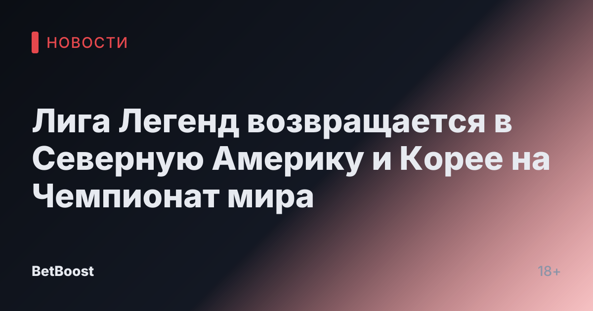 Лига Легенд возвращается в Северную Америку и Корее на Чемпионат мира