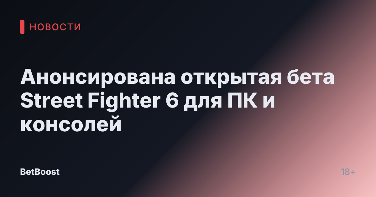 Анонсирована открытая бета Street Fighter 6 для ПК и консолей