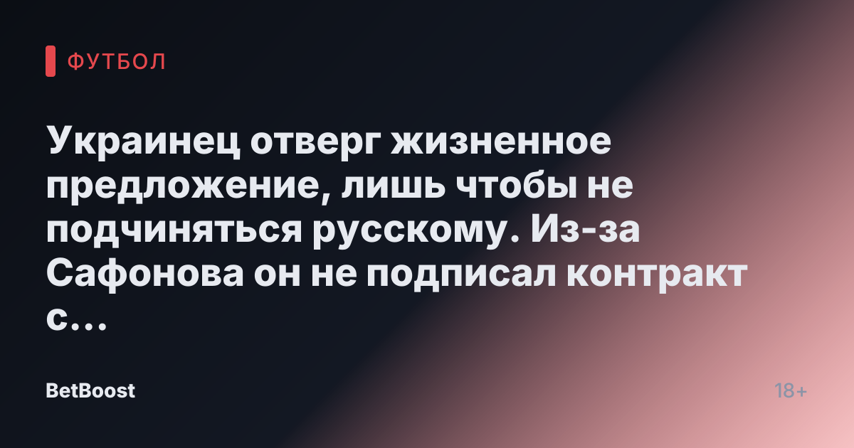 Украинец отверг жизненное предложение, лишь чтобы не подчиняться русскому. Из-за Сафонова он не подписал контракт с «ПСЖ».