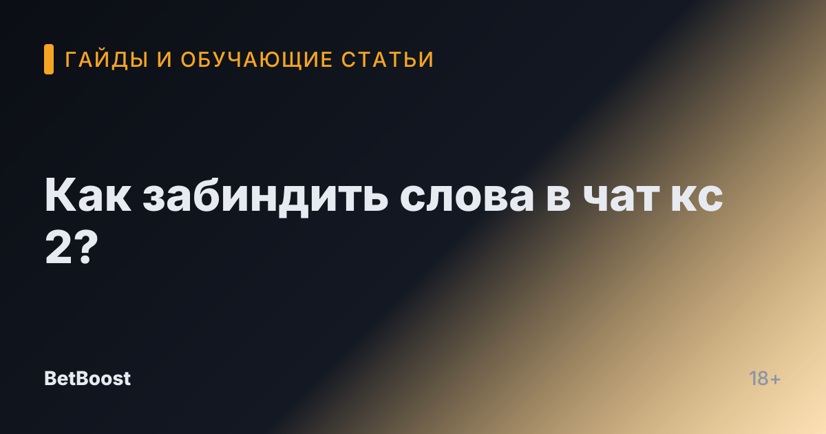 Как забиндить слова в чат кс 2?