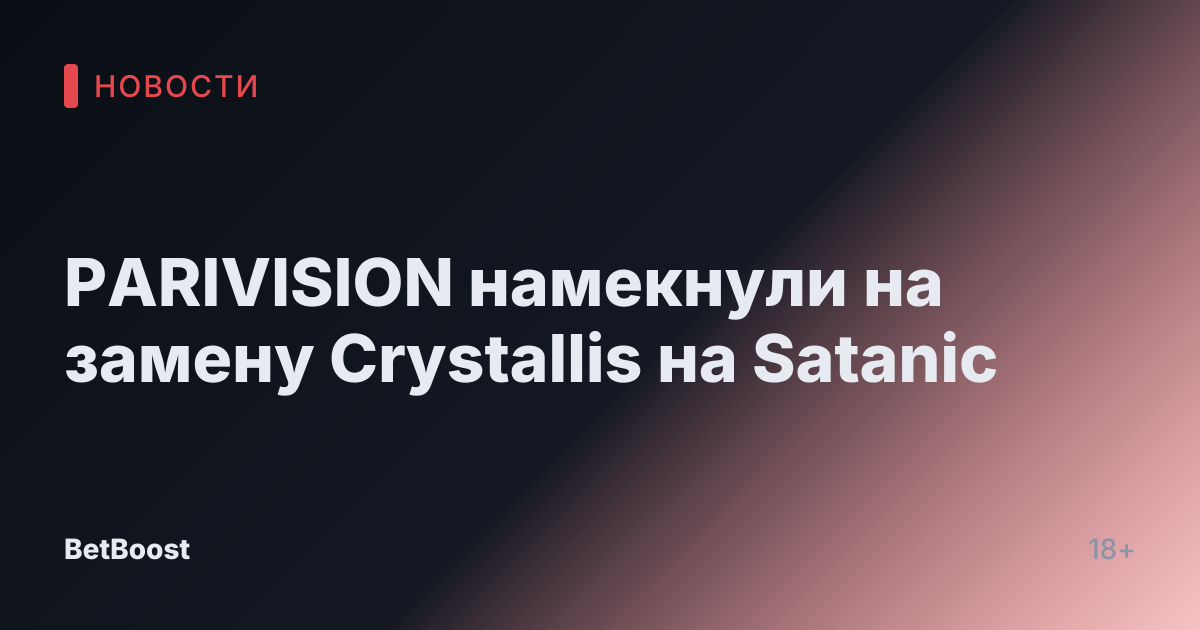PARIVISION намекнули на замену Crystallis на Satanic