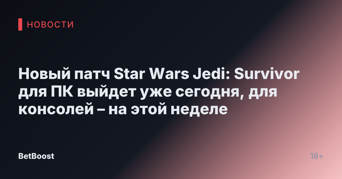 Новый патч Star Wars Jedi: Survivor для ПК выйдет уже сегодня, для консолей – на этой неделе
