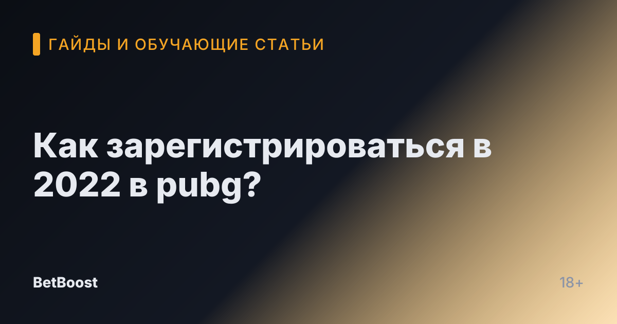 Как зарегистрироваться в 2022 в pubg?