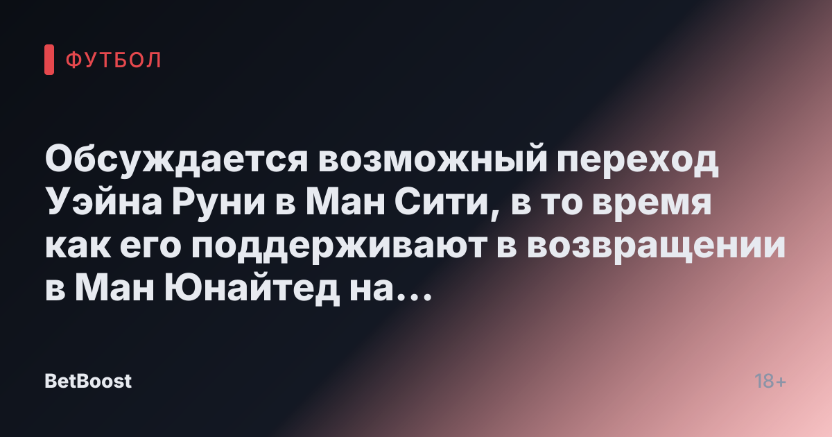 Обсуждается возможный переход Уэйна Руни в Ман Сити, в то время как его поддерживают в возвращении в Ман Юнайтед на «очень важную роль»