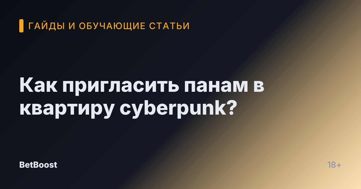 Как пригласить панам в квартиру cyberpunk?