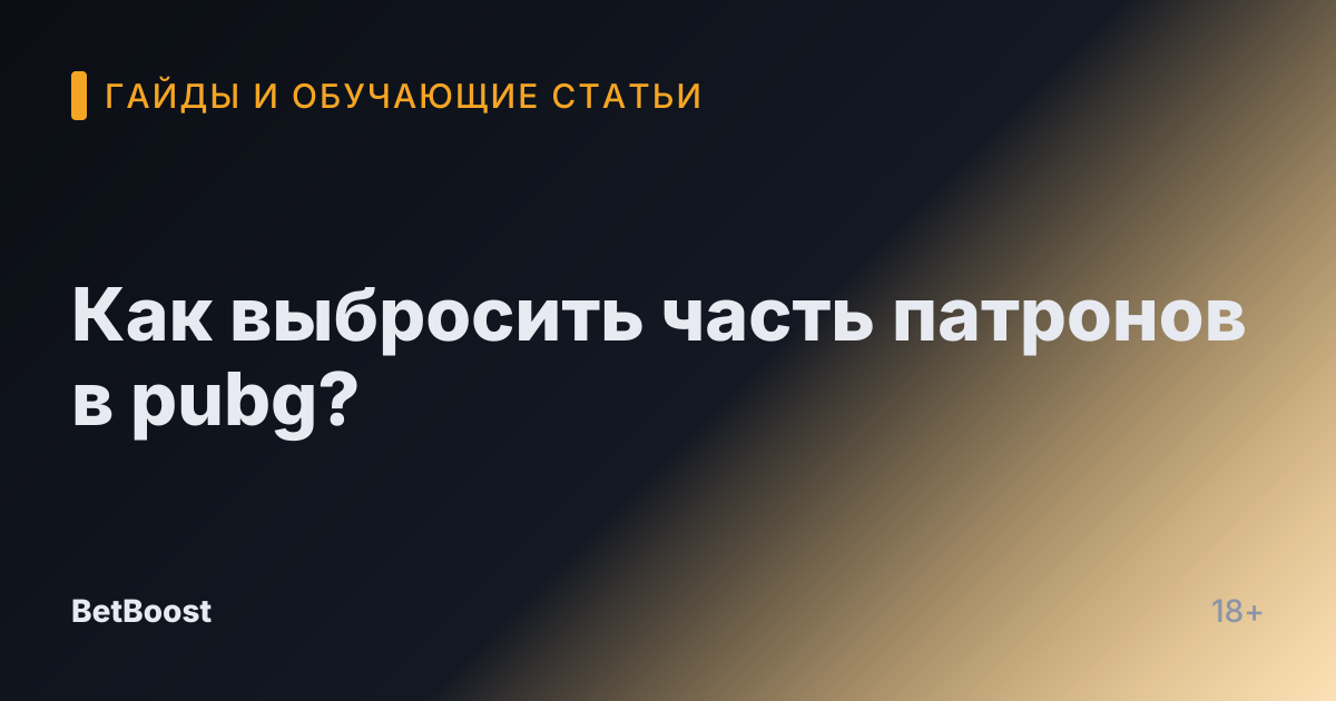 Как выбросить часть патронов в pubg?