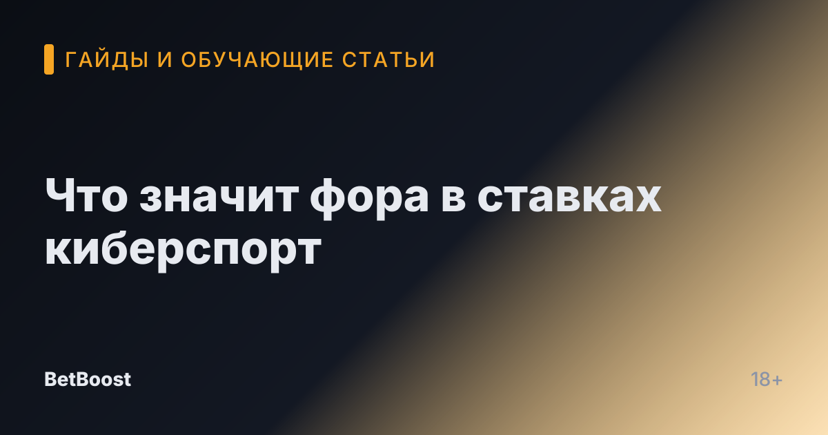 Что значит фора в ставках киберспорт