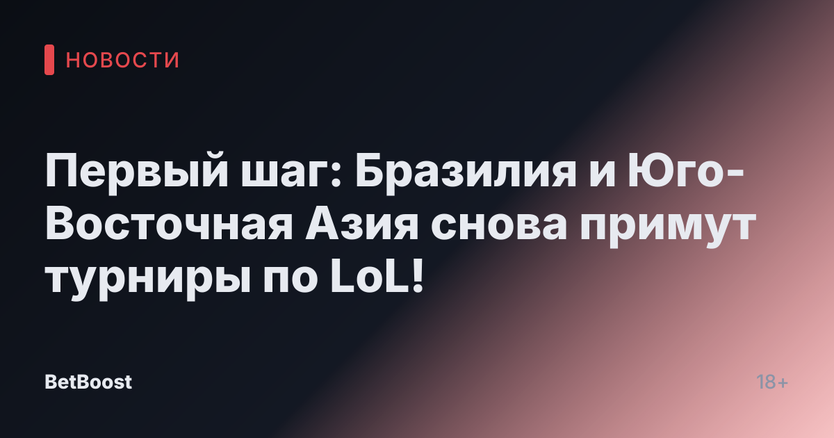 Первый шаг: Бразилия и Юго-Восточная Азия снова примут турниры по LoL!