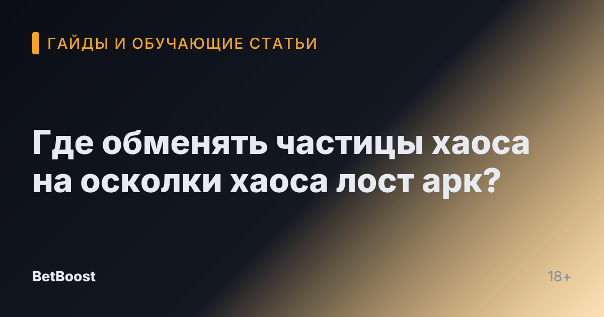 Где обменять частицы хаоса на осколки хаоса лост арк?
