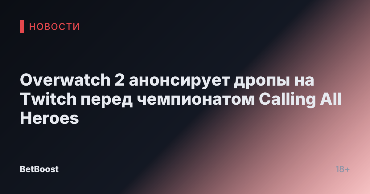 Overwatch 2 анонсирует дропы на Twitch перед чемпионатом Calling All Heroes