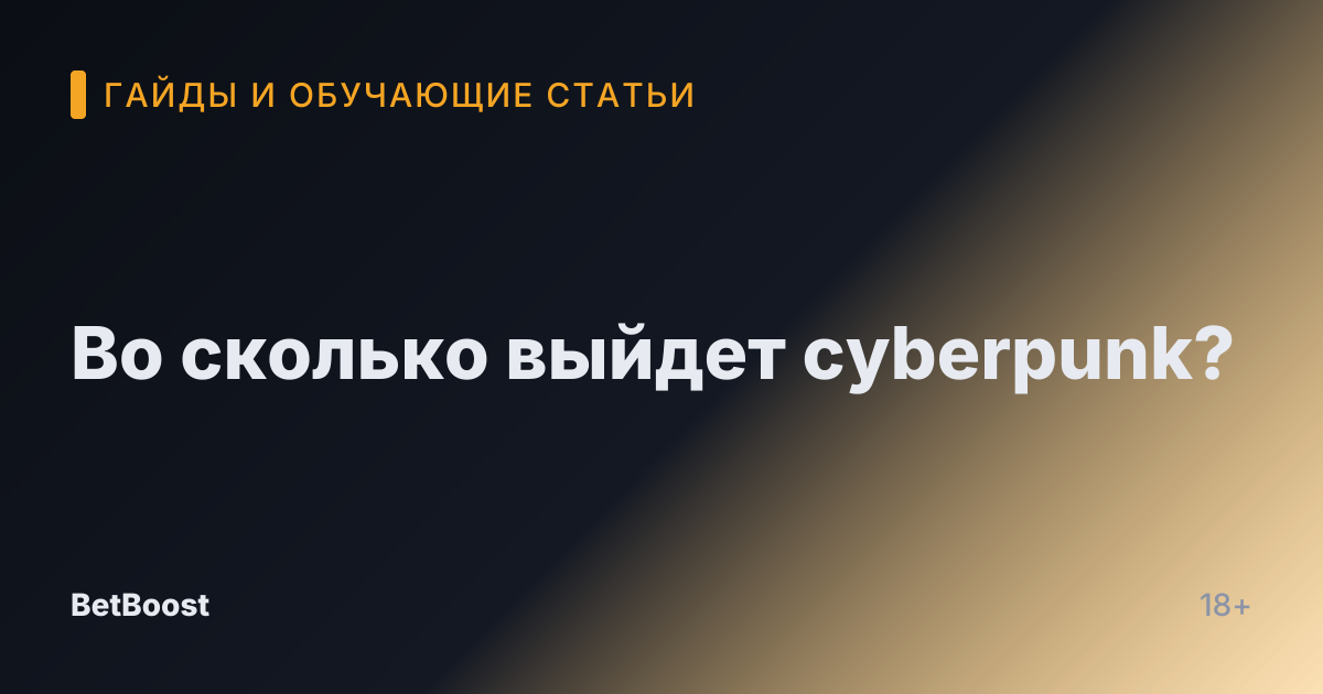 Во сколько выйдет cyberpunk?