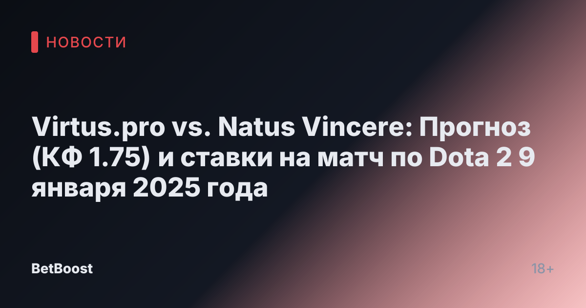Virtus.pro vs. Natus Vincere: Прогноз (КФ 1.75) и ставки на матч по Dota 2 9 января 2025 года