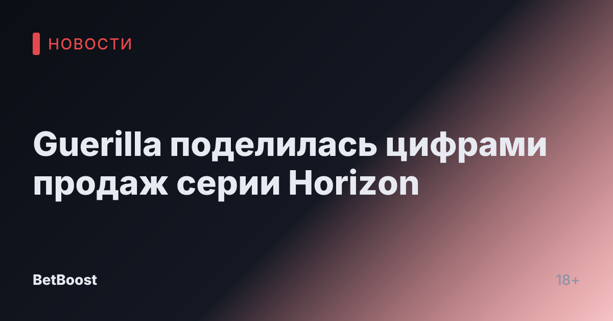 Guerilla поделилась цифрами продаж серии Horizon
