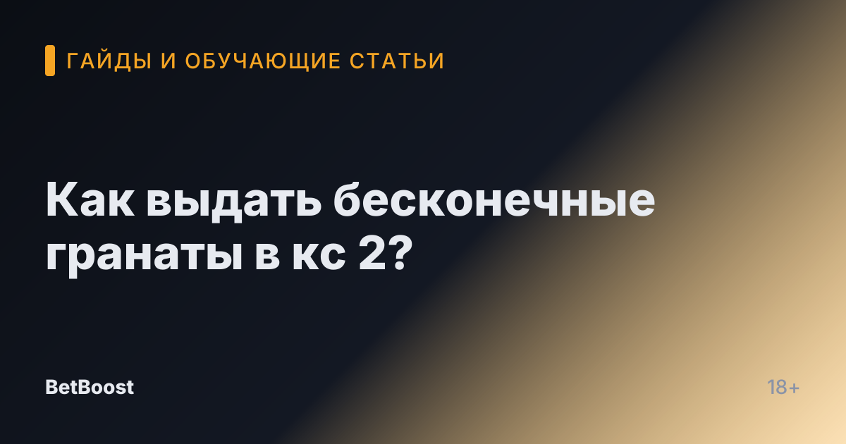 Как выдать бесконечные гранаты в кс 2?