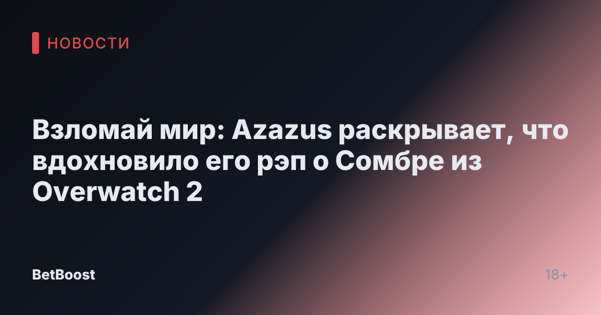 Взломай мир: Azazus раскрывает, что вдохновило его рэп о Сомбре из Overwatch 2