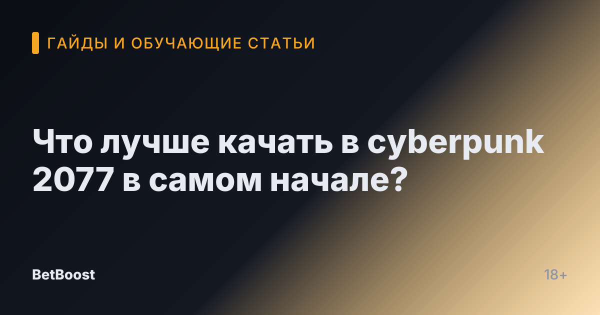 Что лучше качать в cyberpunk 2077 в самом начале?