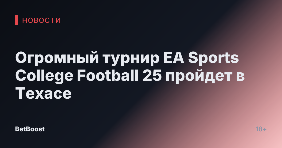 Огромный турнир EA Sports College Football 25 пройдет в Техасе