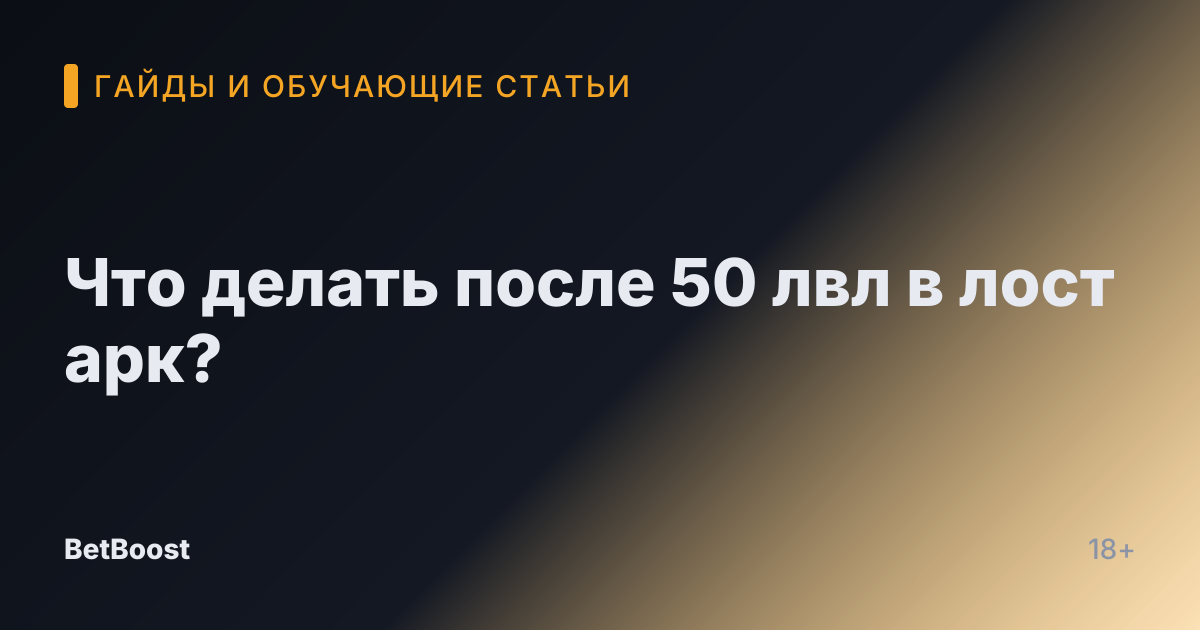 Что делать после 50 лвл в лост арк?