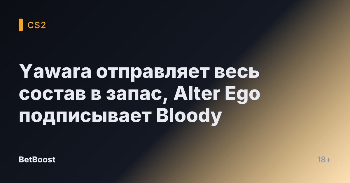 Yawara отправляет весь состав в запас, Alter Ego подписывает Bloody