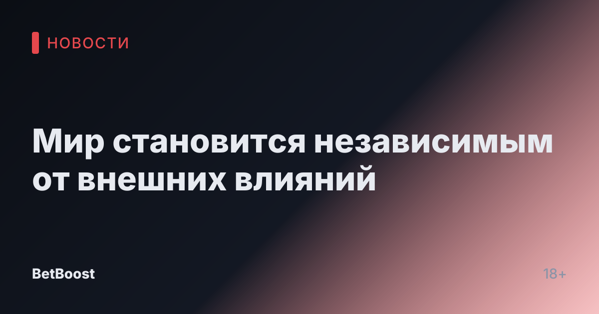 Мир становится независимым от внешних влияний