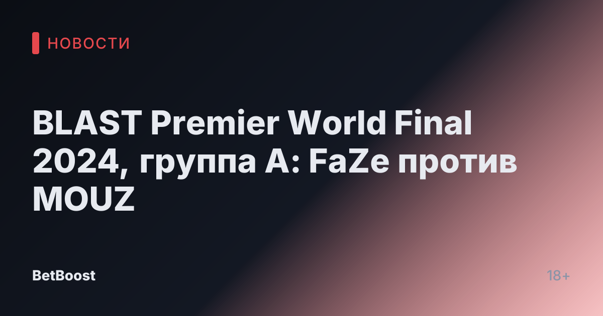 BLAST Premier World Final 2024, группа A: FaZe против MOUZ