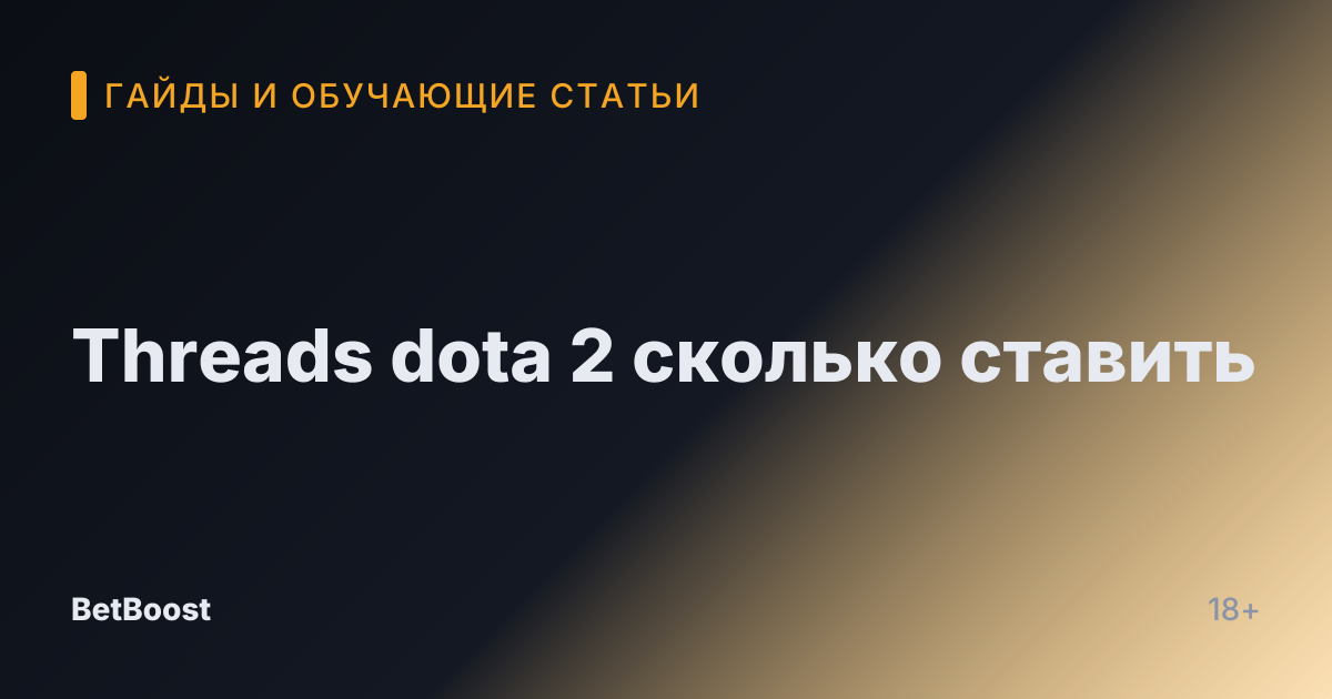 Threads dota 2 сколько ставить