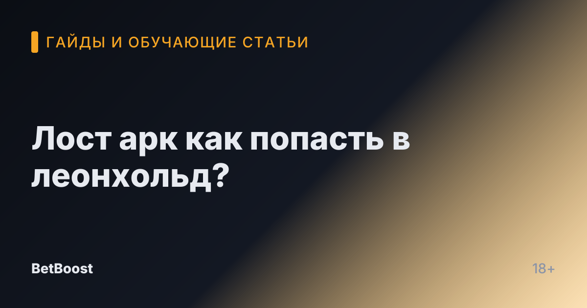 Лост арк как попасть в леонхольд?