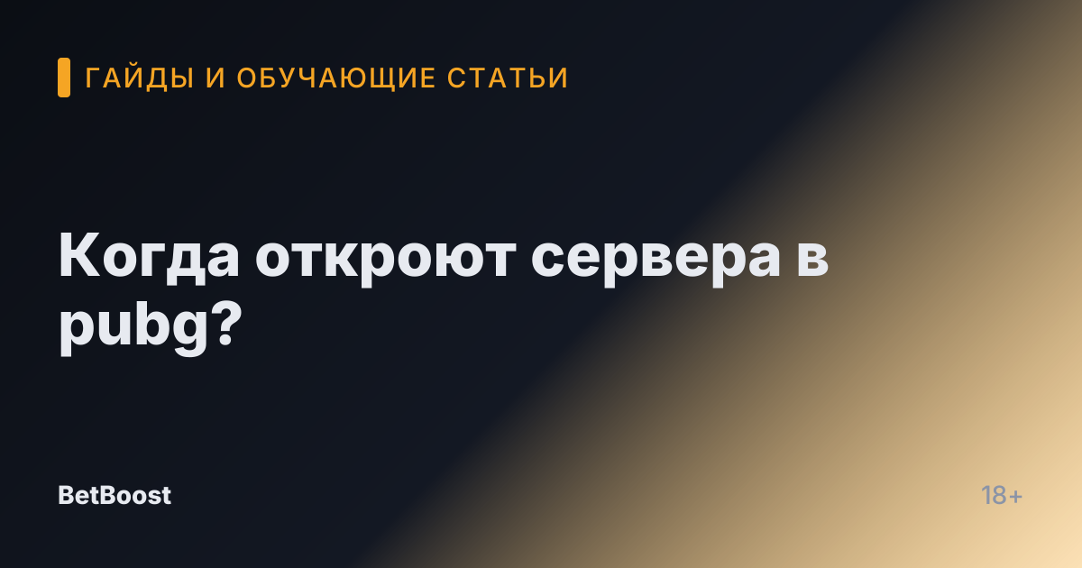 Когда откроют сервера в pubg?