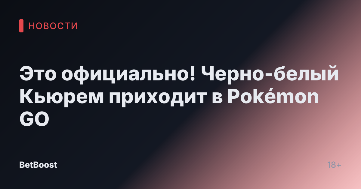 Это официально! Черно-белый Кьюрем приходит в Pokémon GO