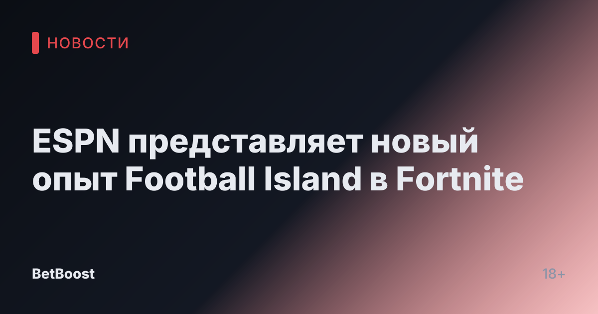 ESPN представляет новый опыт Football Island в Fortnite
